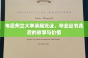 解码韦恩州立荣耀，毕业证书背后的传奇与价值揭秘