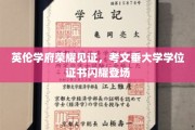 英伦荣耀闪耀，考文垂大学学位证书盛装亮相