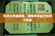 东洋大学学子风采大揭秘，一纸成绩单彰显学术实力与卓越风采