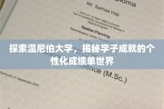 温尼伯大学特色揭秘，个性化成绩单助力学子非凡成就