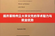 莱特州立大学文凭，解锁学术光环与职场精英之路