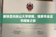 解锁圣玛丽山大学荣耀，独家毕业证书揭秘之旅
