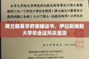 荷兰精英摇篮，伊拉斯姆斯大学荣耀证书尽显风采