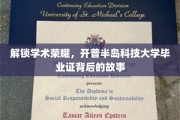 探秘开普半岛科技大学，毕业证背后的荣耀征程