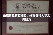 东瀛智库新星，探秘名校文凭的独特吸引力