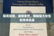 梨韵飘香，才女荟萃，梨大女生的卓越学术之旅