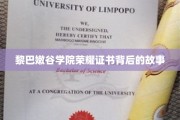 黎巴嫩谷学院荣耀证书，揭开荣耀背后的传奇篇章