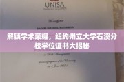 揭开学术巅峰，纽约州立大学石溪分校学位证书的神秘面纱