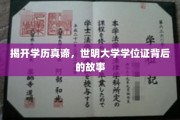 揭开学历真谛，世明大学学位证背后的故事
