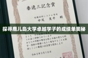 揭开鹿儿岛大学学霸成绩单的秘密之旅