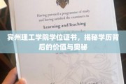 宾州理工学院学位证书，探索学历的深层价值与非凡内涵
