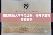 巴斯思帕大学证书之谜，探寻学历背后的传奇篇章