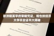 揭开维也纳经济大学精英殿堂的秘密，毕业证书背后的荣耀故事