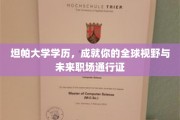 坦帕大学学位，开启你的国际视野与职场精英之路