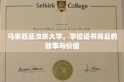 马来西亚汝来大学，探寻学位证书背后的传奇与深远意义