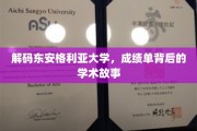 解码东安格利亚大学，成绩单背后的学术故事