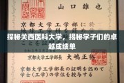 关西医科大学学子风采，揭秘非凡成就背后的故事