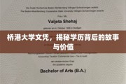 桥港文凭背后的秘密，揭秘学历的深层价值与传奇故事