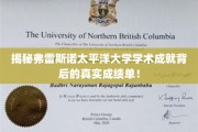 弗雷斯诺太平洋大学，揭秘学术光环下的璀璨成绩单