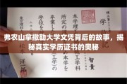 揭开弗农山拿撒勒大学文凭之谜，学历证书背后的真实面纱