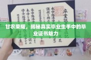 甘农学子荣耀瞬间，一探究竟，毕业证书背后的非凡魅力