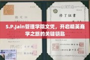 解锁精英商界，S.P.Jain管理学院文凭，成就未来商业领袖的璀璨通行证
