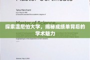 探索温尼伯大学，揭秘成绩单背后的学术魅力