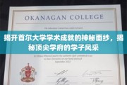 首尔大学卓越之光，揭秘顶尖学子的学术传奇