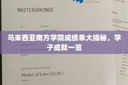 马来西亚南方学院学子风采，一纸成绩单，彰显卓越实力