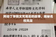 阿伯丁学院文凭背后的传奇，一窥世界名校的璀璨风采