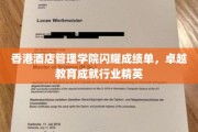 香港酒店管理学院再创辉煌，培育未来酒店业璀璨之星