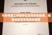 马努考理工学院学位证之谜，探寻学历认证背后的真实面纱