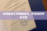 探索知识之门，法国第戎大学荣耀证书引领你的学术征途