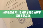 学霸秘籍，约翰霍普金斯大学成绩单背后的励志旅程