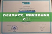 乔治亚大学文凭，开启国际精英教育新篇章