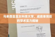 马来西亚亚太科技大学，成绩单背后的学术实力揭秘