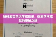 探寻麦吉尔大学成绩单背后的学术秘境