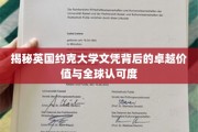 解码全球精英选择，英国约克大学文凭的非凡影响力与广泛认可