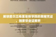 探秘爱尔兰格里菲斯学院，揭秘独特毕业证的神秘面纱