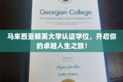 迈向卓越，马来西亚精英大学学位，开启非凡人生篇章！