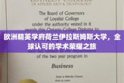 探索欧洲顶尖学府，荷兰伊拉斯姆斯大学荣耀之旅揭秘