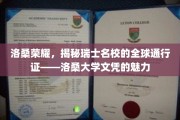 瑞士精英教育名片，洛桑大学文凭，国际职场通行证的秘密力量