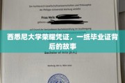 西悉尼荣耀见证，毕业证书背后的传奇征程