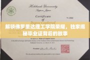 佛罗里达理工学院荣耀揭秘，毕业证背后的不凡历程