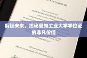 揭秘，爱知工业大学学位证背后的惊人潜力