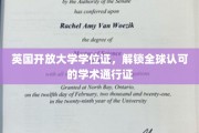英国开放大学学位证，全球通行，开启无限学术之旅