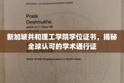 全球通行无阻，新加坡共和理工学院学位证书的全球认可魅力