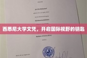 西悉尼大学文凭，开启国际视野的钥匙