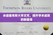 米德塞克斯荣耀，文凭见证学术巅峰之旅