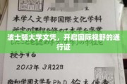 波士顿大学文凭，开启全球视野的大门